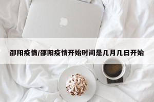 邵阳疫情/邵阳疫情开始时间是几月几日开始