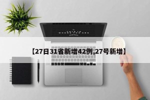 【27日31省新增42例,27号新增】