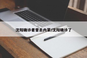 沈阳确诊者曾去内蒙/沈阳确诊了