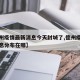【德州疫情最新消息今天封城了,德州疫情最新消息分布在哪】