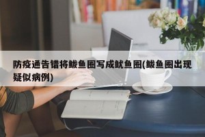 防疫通告错将鲅鱼圈写成鱿鱼圈(鲅鱼圈出现疑似病例)