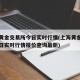上海黄金交易所今日实时行情(上海黄金交易所今日实时行情报价查询最新)