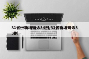 31省份新增确诊34例/31省新增确诊33例一