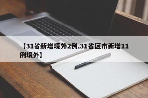 【31省新增境外2例,31省区市新增11例境外】
