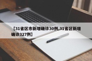 【31省区市新增确诊30例,31省区新增确诊327例】