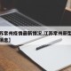 【江苏常州疫情最新情况,江苏常州新型肺炎最新消息】