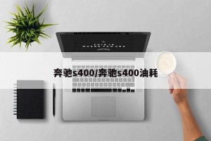 奔驰s400/奔驰s400油耗