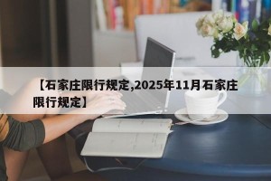 【石家庄限行规定,2025年11月石家庄限行规定】