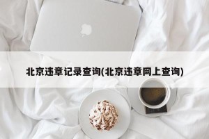 北京违章记录查询(北京违章网上查询)