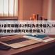 【31省新增确诊2例均为境外输入,31省份新增确诊病例均为境外输入】