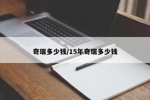 奇瑞多少钱/15年奇瑞多少钱