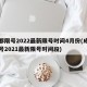 成都限号2022最新限号时间4月份(成都限号2021最新限号时间段)